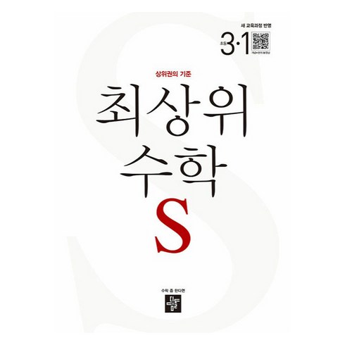 2025 최상위 수학 S, 초등 3-1