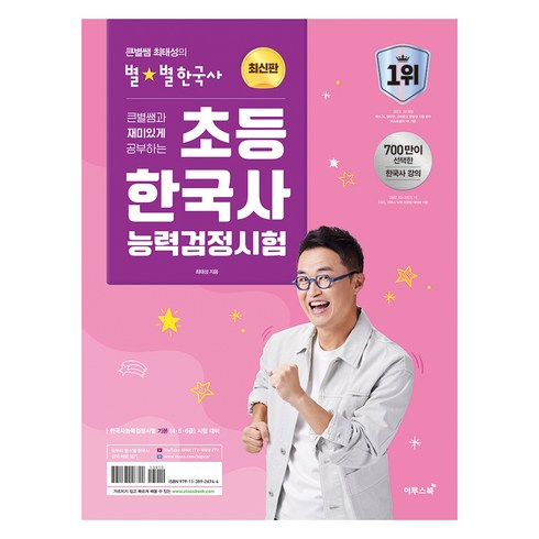 큰별쌤과 재미있게 공부하는초등 한국사능력검정시험, 이투스북