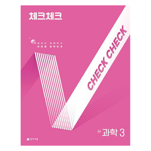 2025 체크체크, 과학, 중등 3학년