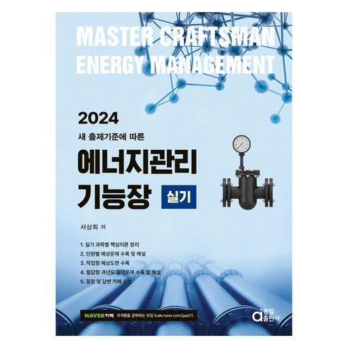 2024 에너지관리기능장 실기, 동일출판사