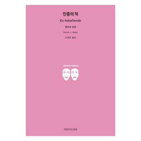민중의 적, 지만지드라마, 헨리크 입센