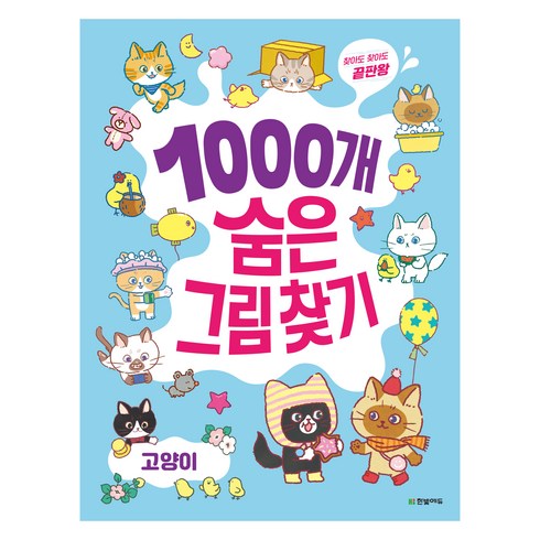 1000개 숨은그림찾기: 고양이, 상품상세 설명 참조, 한빛에듀