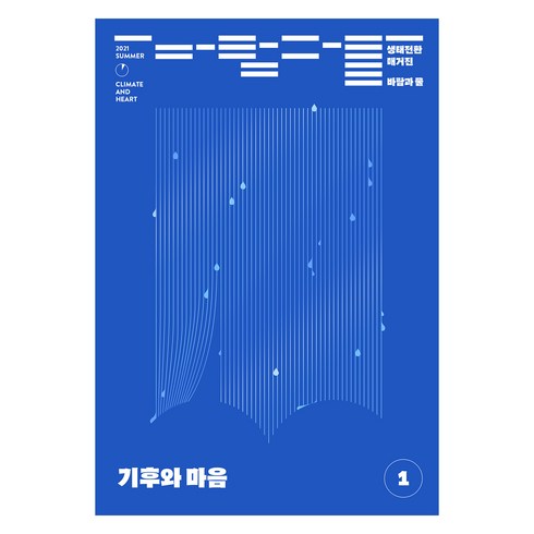 생태전환매거진 바람과 물 1호 : 기후와 마음, 여해와함께(잡지)