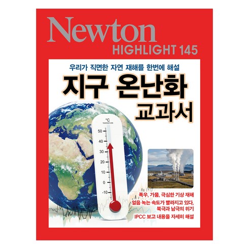 지구 온난화 교과서, 뉴턴프레스, 아이뉴턴(뉴턴코리아)