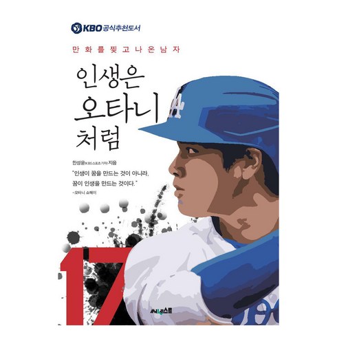 인생은 오타니처럼 : 만화를 찢고 나온 남자, 써네스트, 한성윤