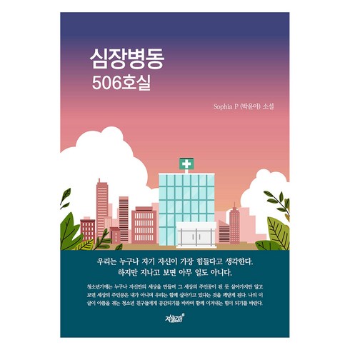 심장병동 506호실, Sophia P(박윤아), 지식과감성