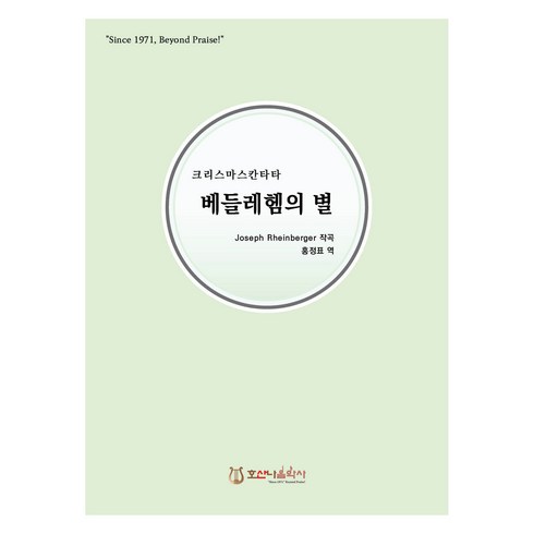베들레헴의 별, 호산나음악사, Joseph Rheinberger