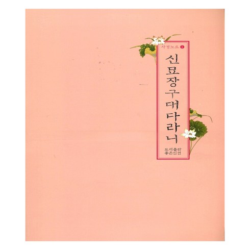 신묘장구대다라니:사경노트, 좋은인연