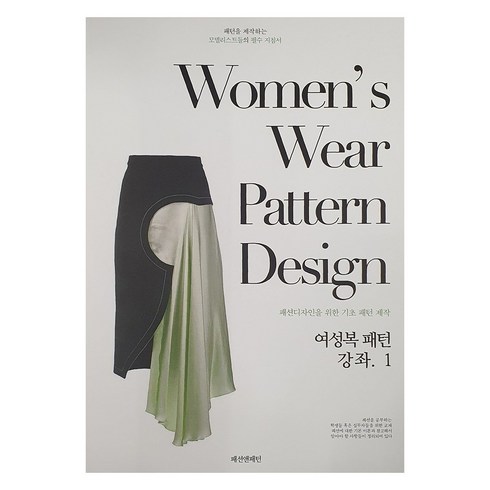 여성복 패턴 강좌 1, 패션앤패턴, 이승렬