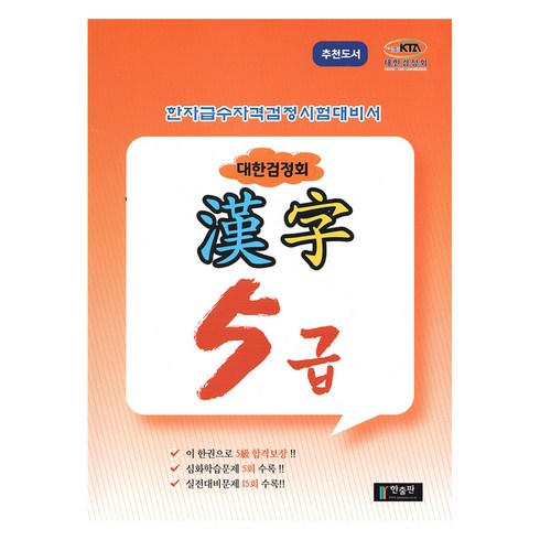 대한검정회 한자 5급:한자급수자격검정시험대비서, 한출판