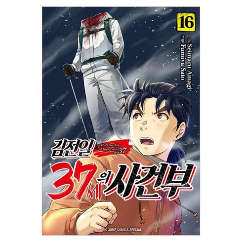김전일 37세의 사건부 16, 서울미디어코믹스, 아마기 세이마루