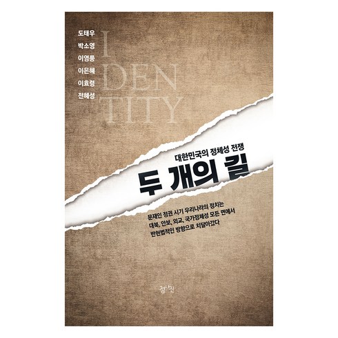 두 개의 길, 도태우, 박소영, 이영풍, 이은혜, 이효령, 전혜성, 청사진