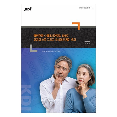 국민연금 수급개시연령의 상향이 고용과 소득 그리고 소비에 미치는 효과, KDI, 김도헌