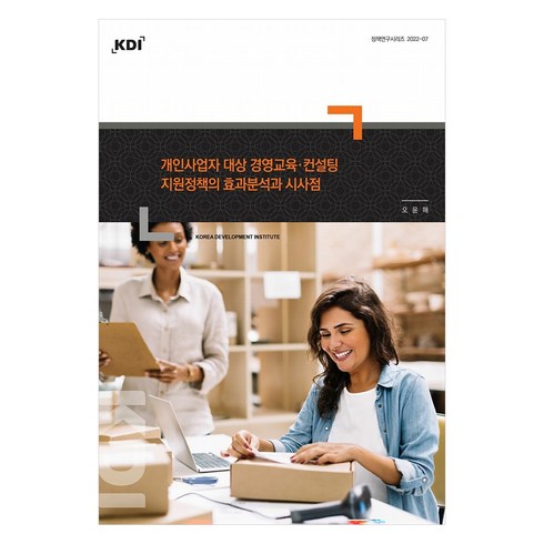 개인사업자 대상 경영교육·컨설팅 지원정책의 효과분석과 시사점, KDI, 오윤해