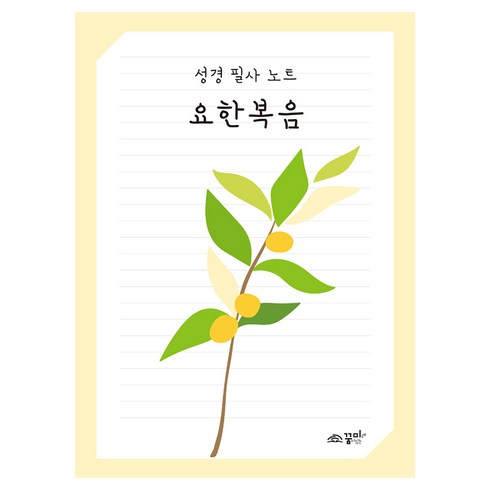 꿈미 성경 필사 노트 : 요한복음, 꿈미(꿈이있는미래)