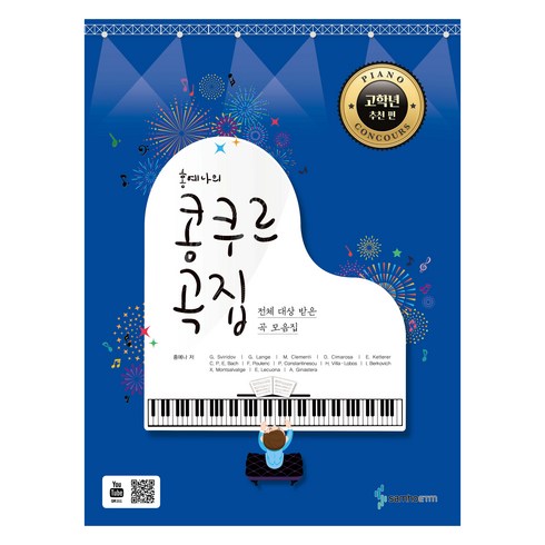 홍예나의 콩쿠르 곡집 고학년 추천 편, 삼호이티엠, 홍예나