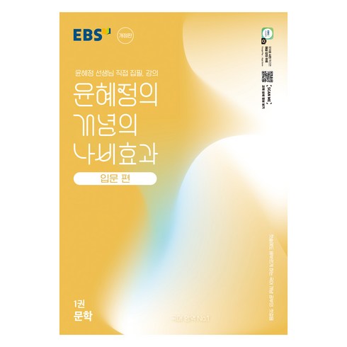 EBS 윤혜정의 개념의 나비효과 입문 편 1: 문학:첫술에도 배부르게 하는 국어 개념 공부의 첫걸음, 국어(문학), 전학년/1권