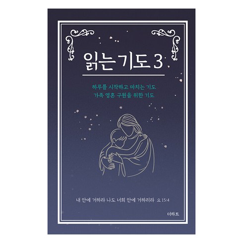 읽는 기도 3:하루를 시작하고 마치는 기도 가족 영혼 구원을 위한 기도, 더하트