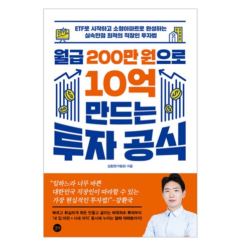 월급 200만 원으로 10억 만드는 투자 공식, 길벗, 김동면(겨울잠)