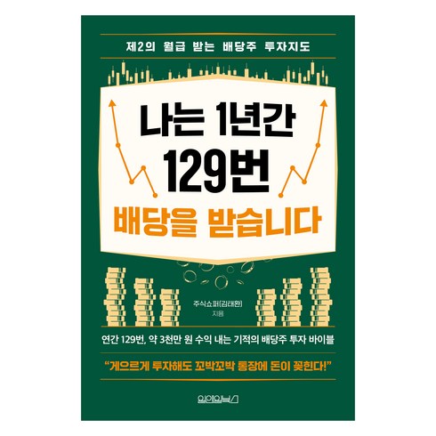 나는 1년간 129번 배당을 받습니다, 주식쇼퍼(김태환), 원앤원북스