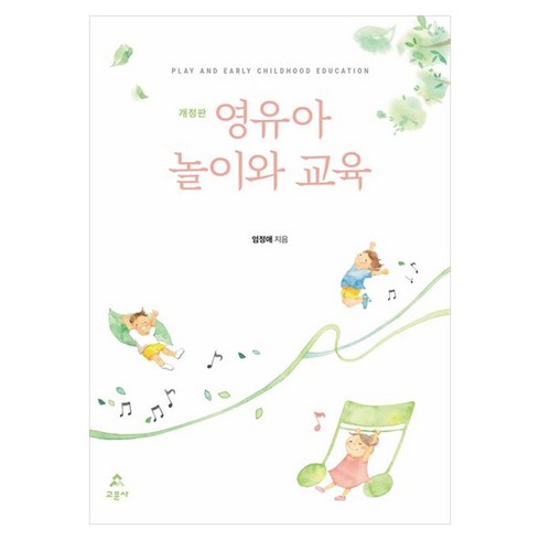 영유아 놀이와 교육 개정판, 엄정애, 교문사