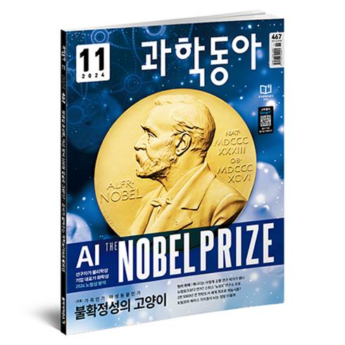 과학동아 (24년 11월) : 2024 노벨상 가축이 되기로 한 동물들, 동아사이언스, 과학동아 편집부