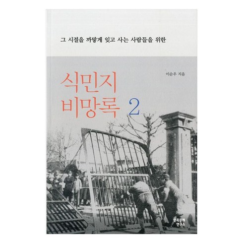 식민지 비망록 2, 민족문제연구소, 이순우