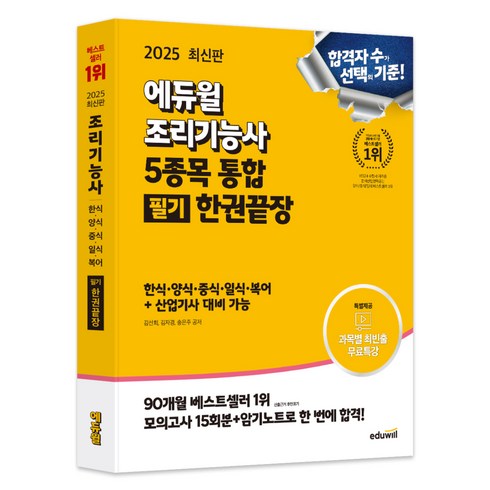 2025 조리기능사 5종목 통합 필기 한권끝장, 에듀윌