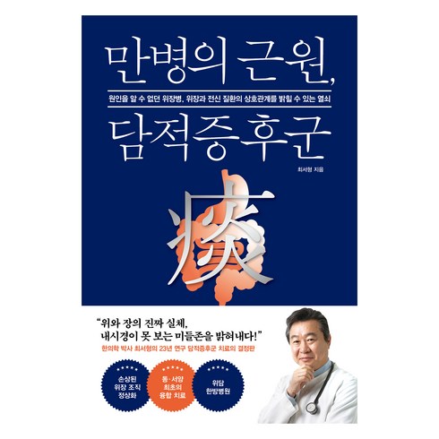 만병의 근원 담적증후군, 최서형, 헬스조선