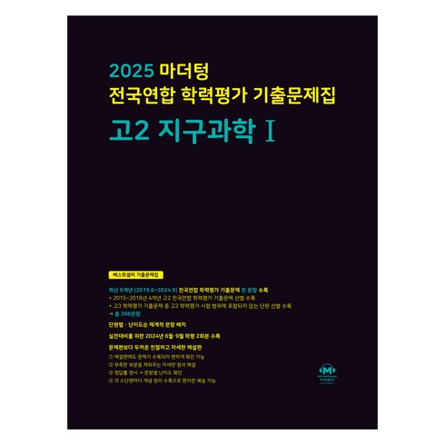 2025 마더텅 전국연합 학력평가 기출문제집 (까만책), 지구과학1, 고등 2학년