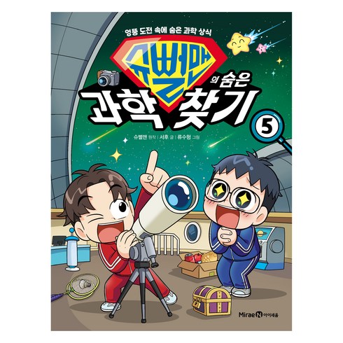 슈뻘맨의 숨은 과학 찾기 : 엉뚱 도전 속에 숨은 과학 상식, 5권, 아이세움, 서후