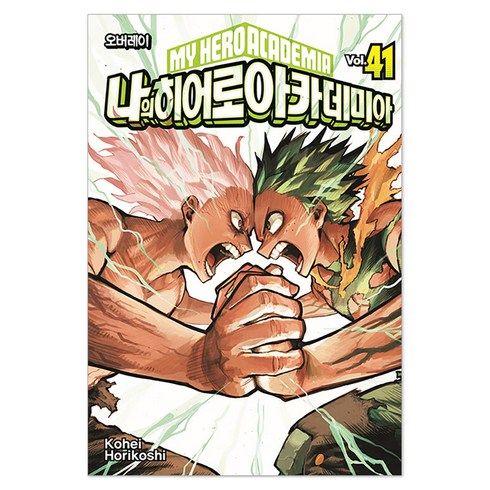 나의 히어로 아카데미아 41, Kohei Horikoshi, 서울미디어코믹스(서울문화사)