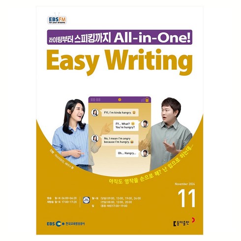 EBSFM Easy Writing 2024년 11월호, 마스터유진, 세리나황, 동아출판