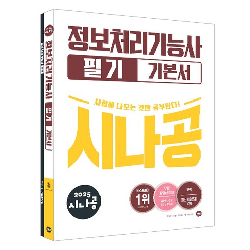 2025 정보처리기능사 필기 기본서, 시나공
