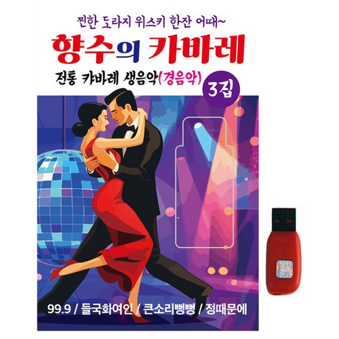 현레코드 향수의 카바레 3집, 1USB