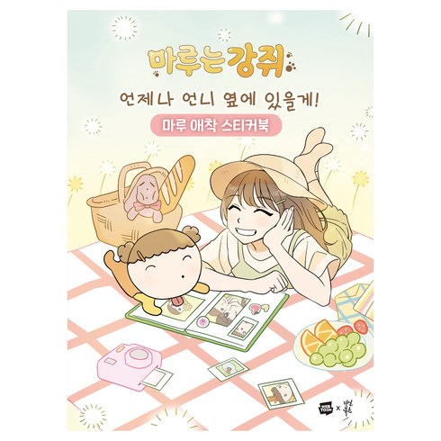 언제나 언니 옆에 있을게! 마루 애착 스티커북, 다산북스, 모죠