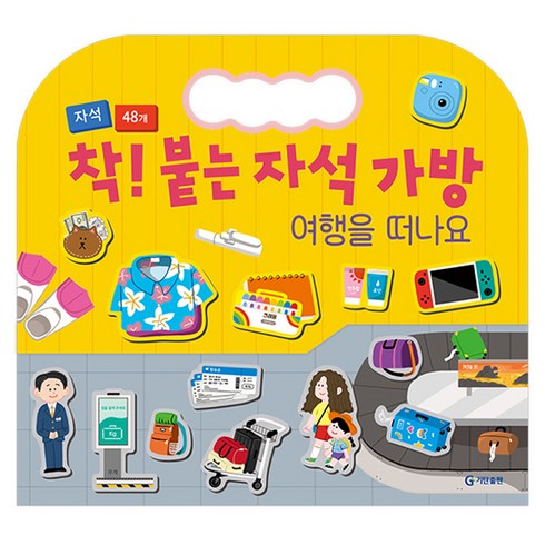 착! 붙는 자석 가방: 여행을 떠나요, 기탄출판