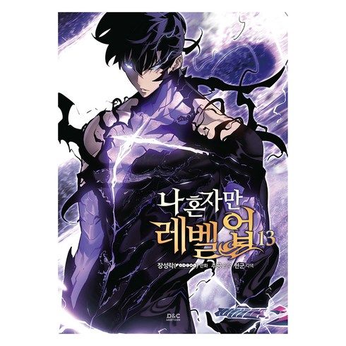 나 혼자만 레벨업 13권, 장성락, 디앤씨미디어