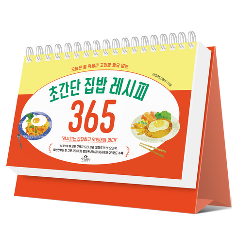초간단 집밥 레시피 365, 카시오페아, 이미연(오메추)