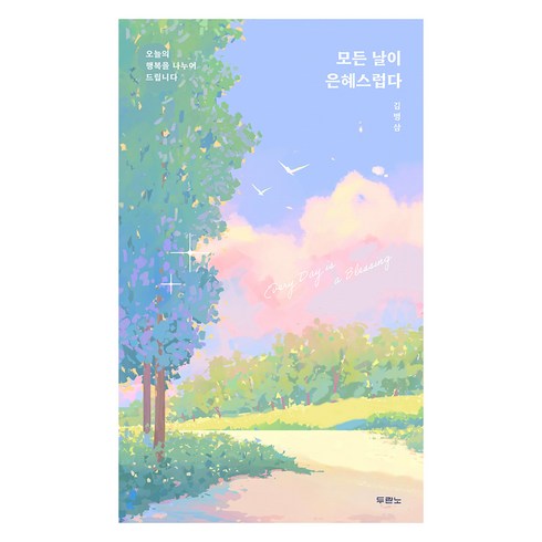 모든 날이 은혜스럽다, 김병삼, 두란노