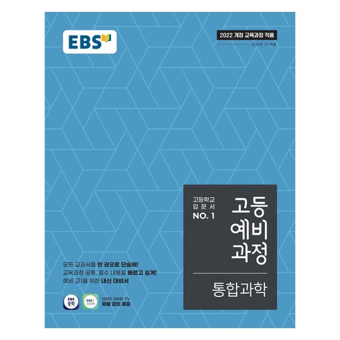2025 고등예비과정, 통합과학, 예비 고1