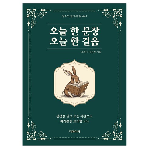 오늘 한 문장 오늘 한 걸음, 더메이커, 조경이, 정윤정