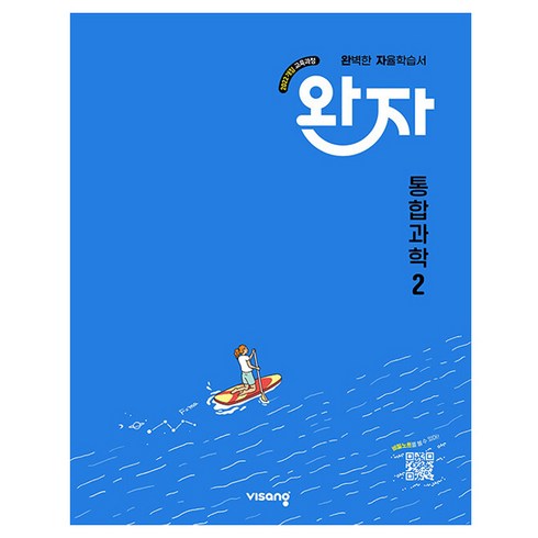 완자 고등 통합과학 2(2026):2022개정 교육과정, 통합과학2, 전학년