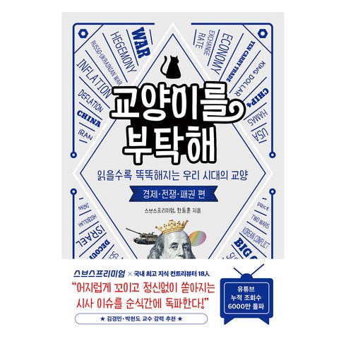 교양이를 부탁해: 경제 전쟁 패권 편:읽을수록 똑똑해지는 우리 시대의 교양, 인플루엔셜, 스브스프리미엄, 한동훈