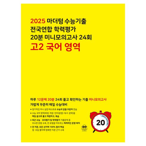 2025 마더텅 수능기출 전국연합 학력평가 20분 미니모의고사 24회, 국어영역, 고등 2학년