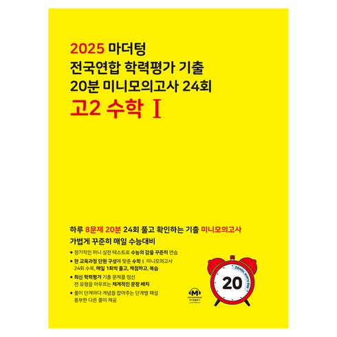 2025 마더텅 전국연합 학력평가 기출 20분 미니모의고사 24회, 수학1, 고등 2학년
