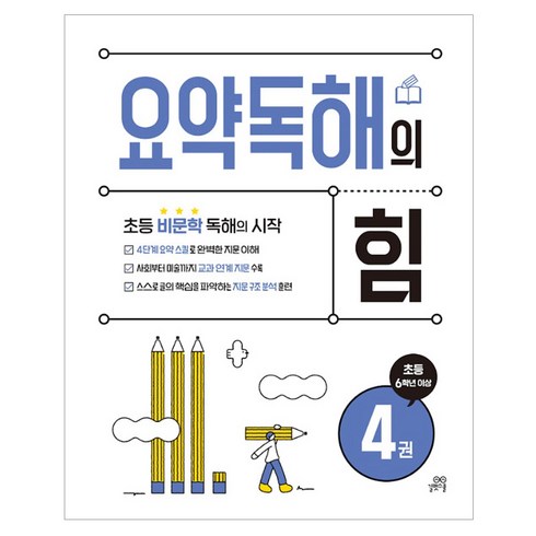 요약독해의 힘, 국어, 초등 6학년/4권