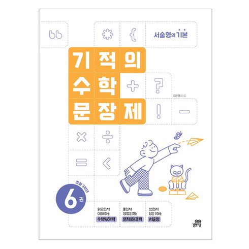 2024 기적의 수학문장제, 수학, 초등 3학년/6권