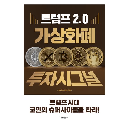 트럼프 2.0 가상화폐 투자 시그널, 경향BP, 찰리브라웅