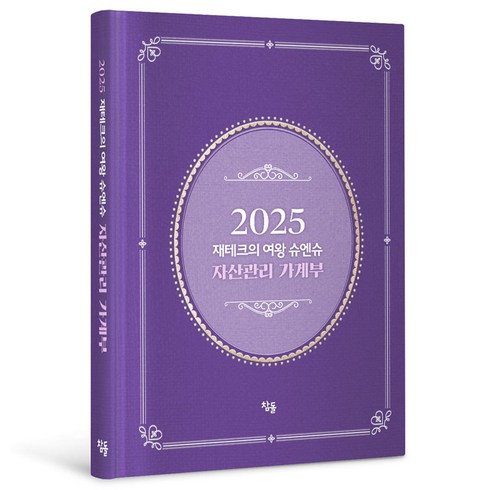 2025 재테크의 여왕 슈엔슈 자산관리 가계부 양장, 슈엔슈(박현욱), 참돌